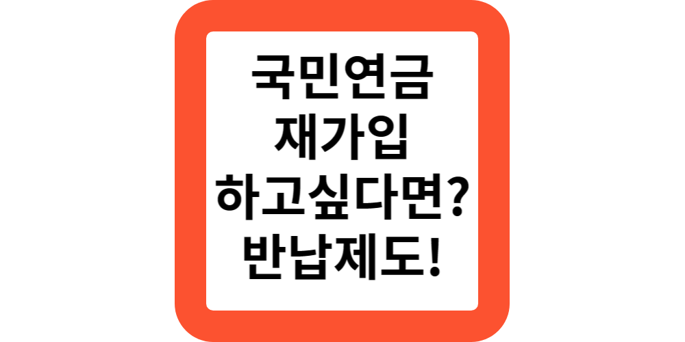  2024 60세인데 국민연금 재가입하고 싶다면?반환일시금 반납제도를 활용하세요!