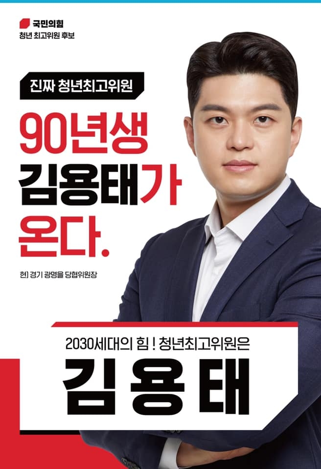 국민의힘 김용태 최고위원 프로필, 8