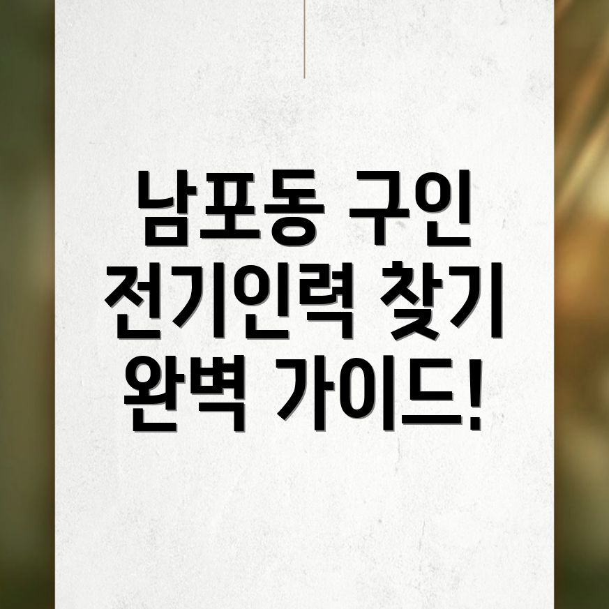 부산 전기인력 구인