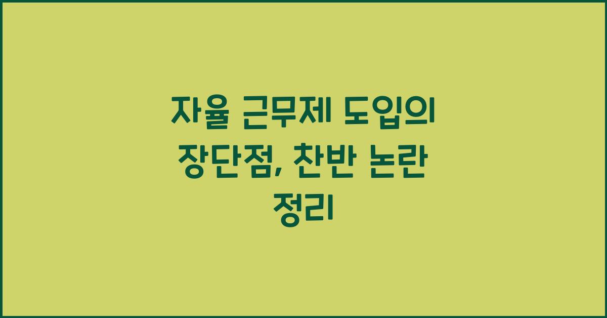 자율 근무제 도입의 장단점