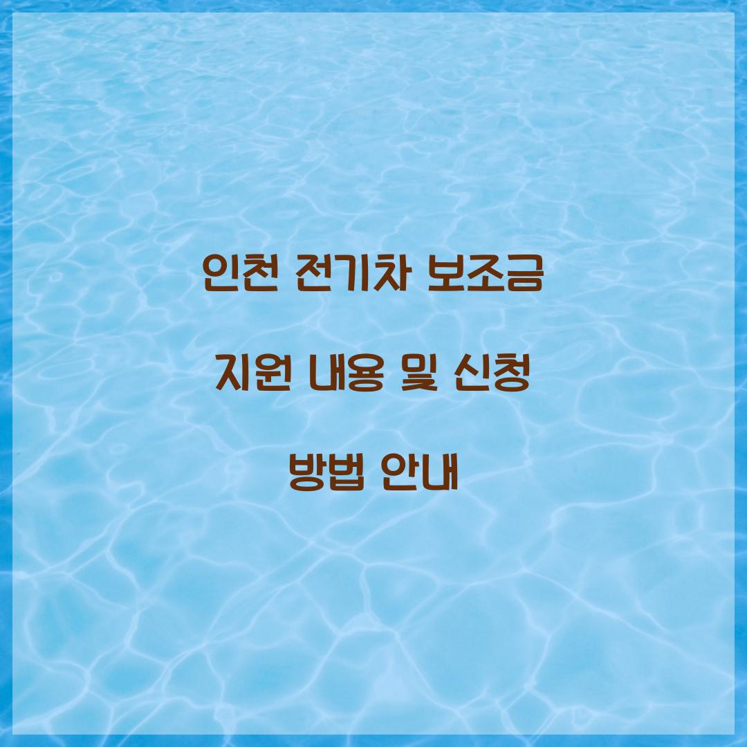 인천 전기차 보조금