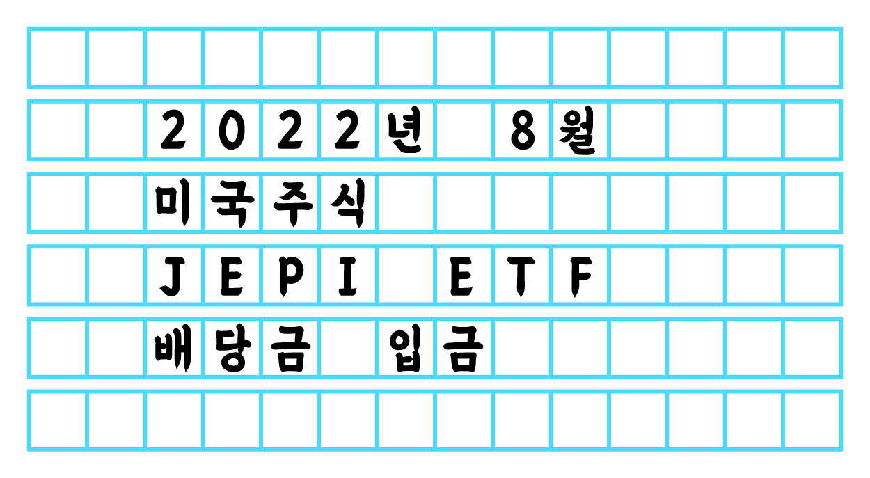  2022년 8월 미국주식 JEPI ETF 배당금 입금