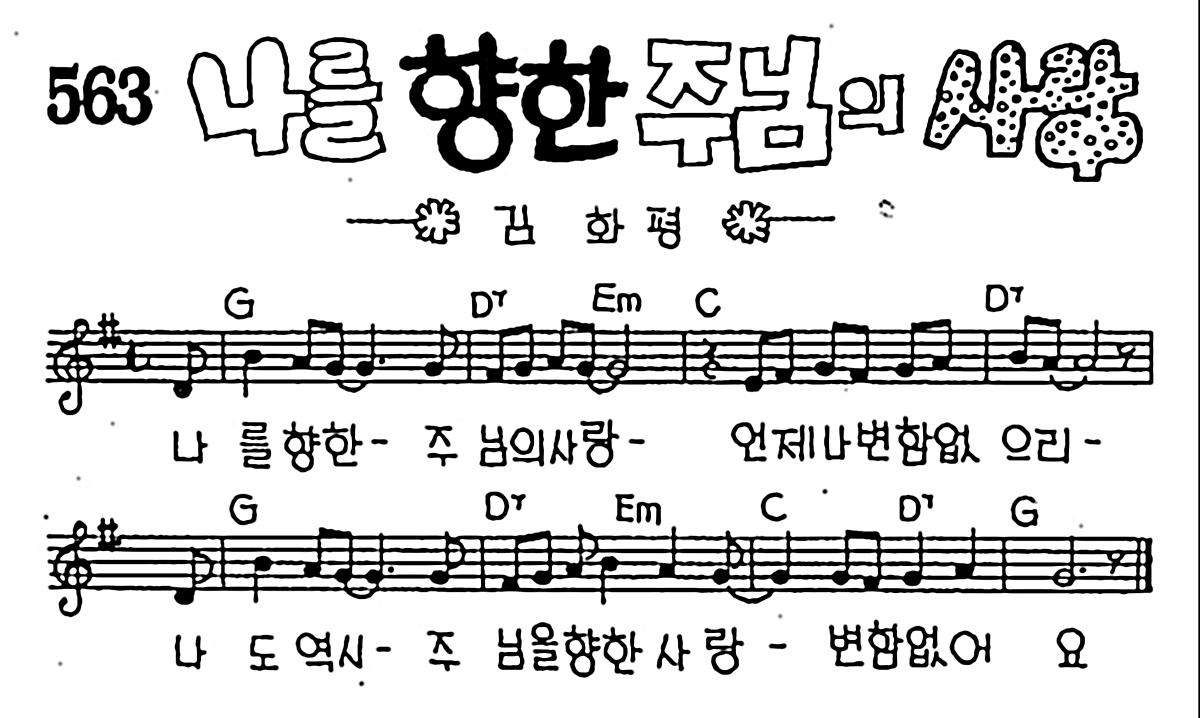 [CCM] 나를 향한 주님의 사랑 #악보,가사,MP3 다운로드