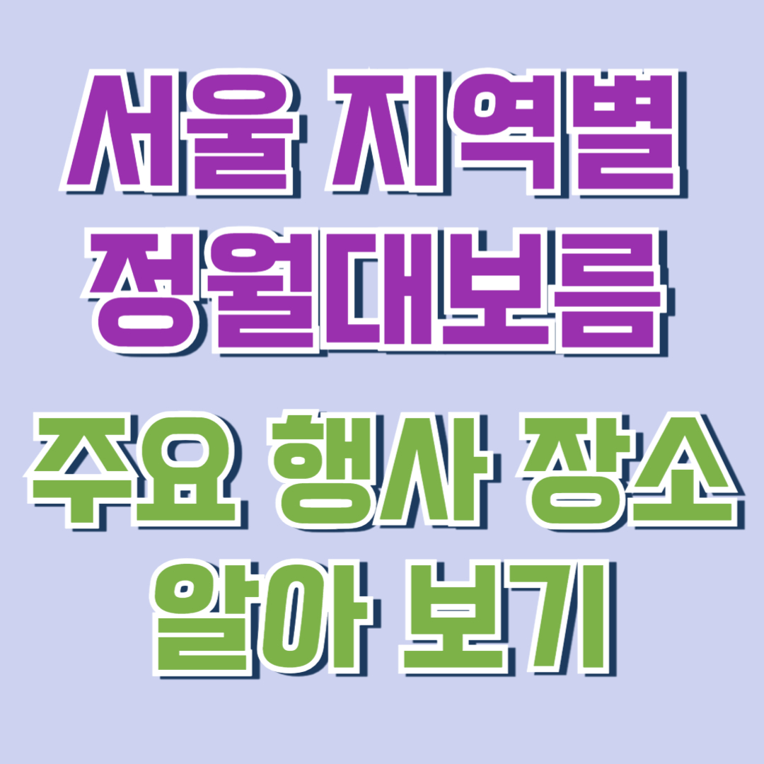 서월 정월대보름 행사