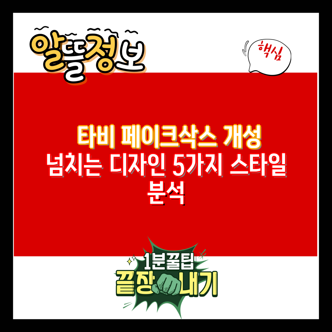  타비 페이크삭스 개성 넘치는 디자인 5가지 스타일 분
