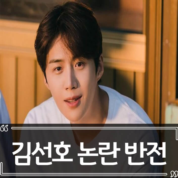  김선호 최영아 반전 논란 총정리