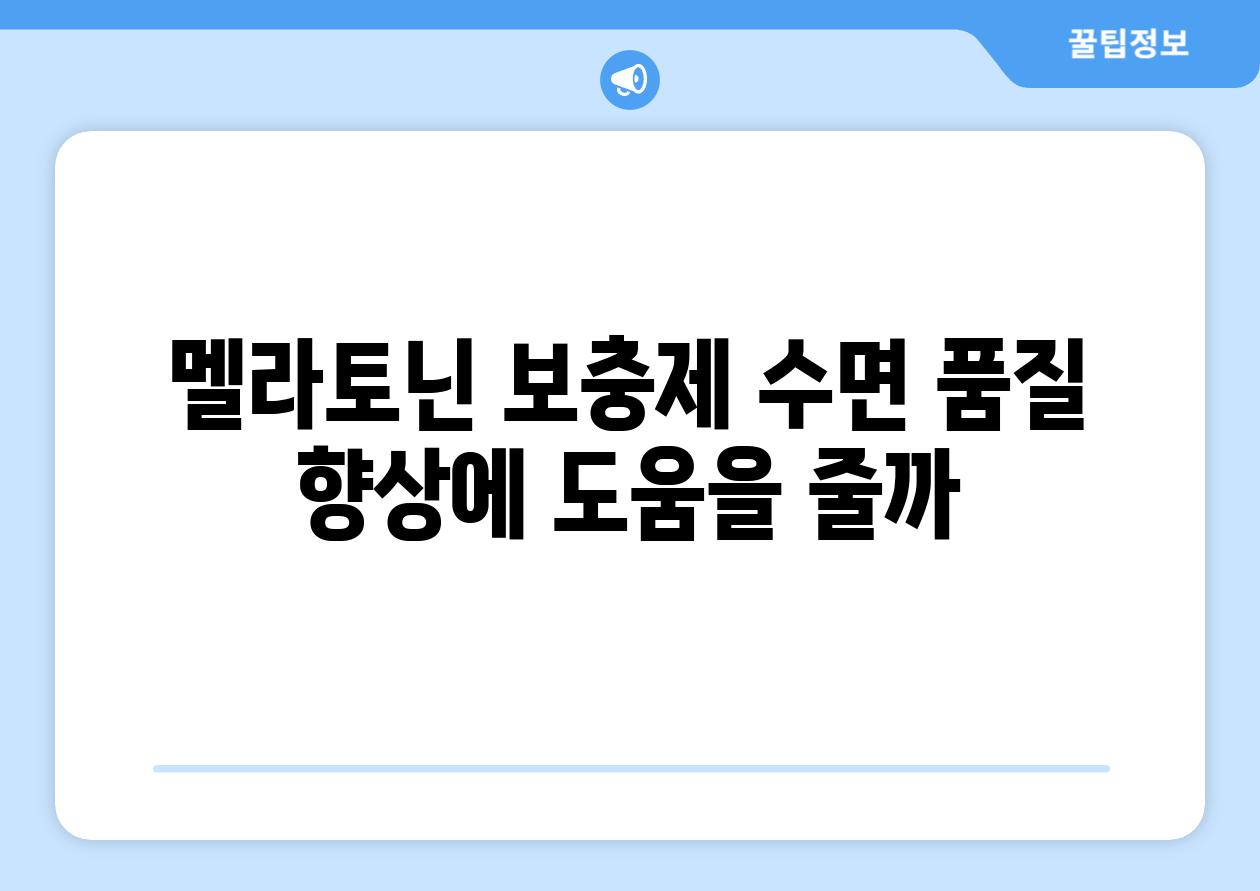 멜라토닌 보충제 수면 품질 향상에 도움을 줄까