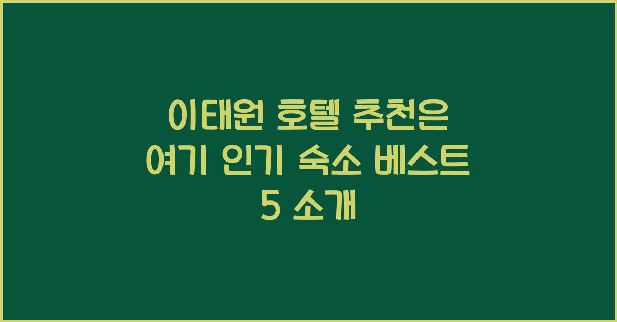 이태원 호텔 추천