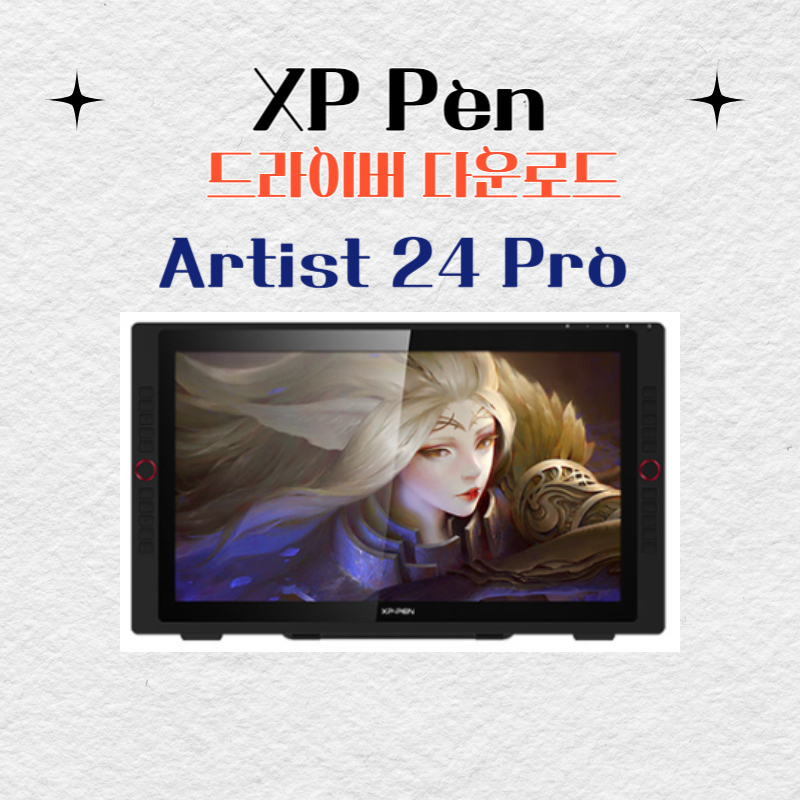 XP Pen 타블렛 Artist 24 Pro 드라이버 설치 다운로드