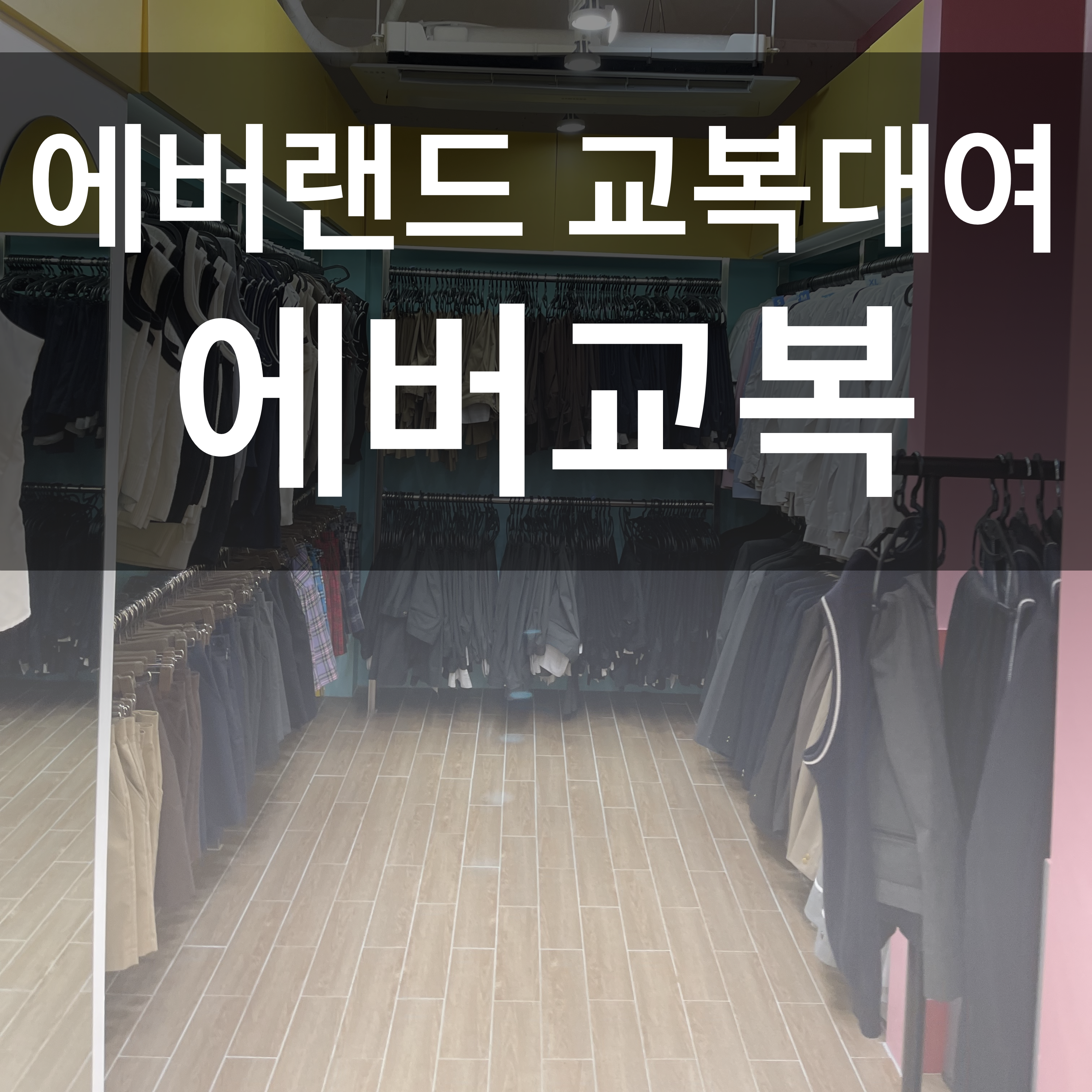  에버랜드 교복대여 하는곳 추천 - 에버교복