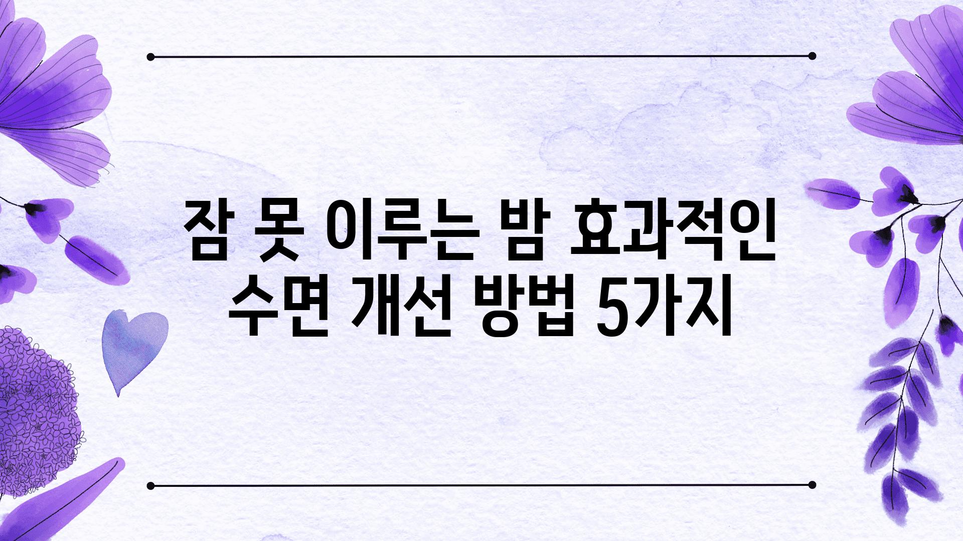 잠 못 이루는 밤 효과적인 수면 개선 방법 5가지