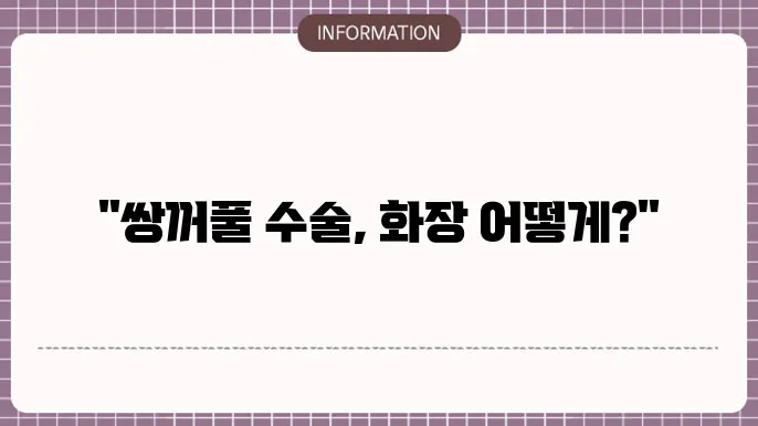 쌍꺼풀수술후화장