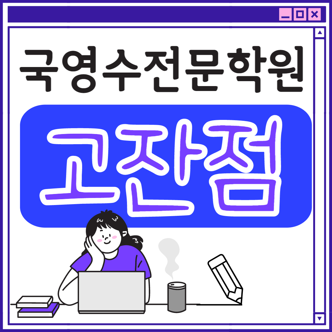  안산 영어학원 고잔동 학원 중학생 전문 고등부 수학학원 초등부 초등학생 단과 종합 고등 수학학원 학교 과외식 국영수 영어수학 전과목 추천 국어 겨울방학