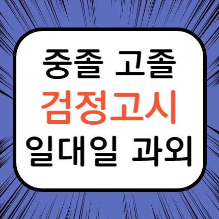  고읍동 검정고시 양주 광사동 검정고시과외 일대일 전문 고졸 중졸 대입 고입 검고 준비