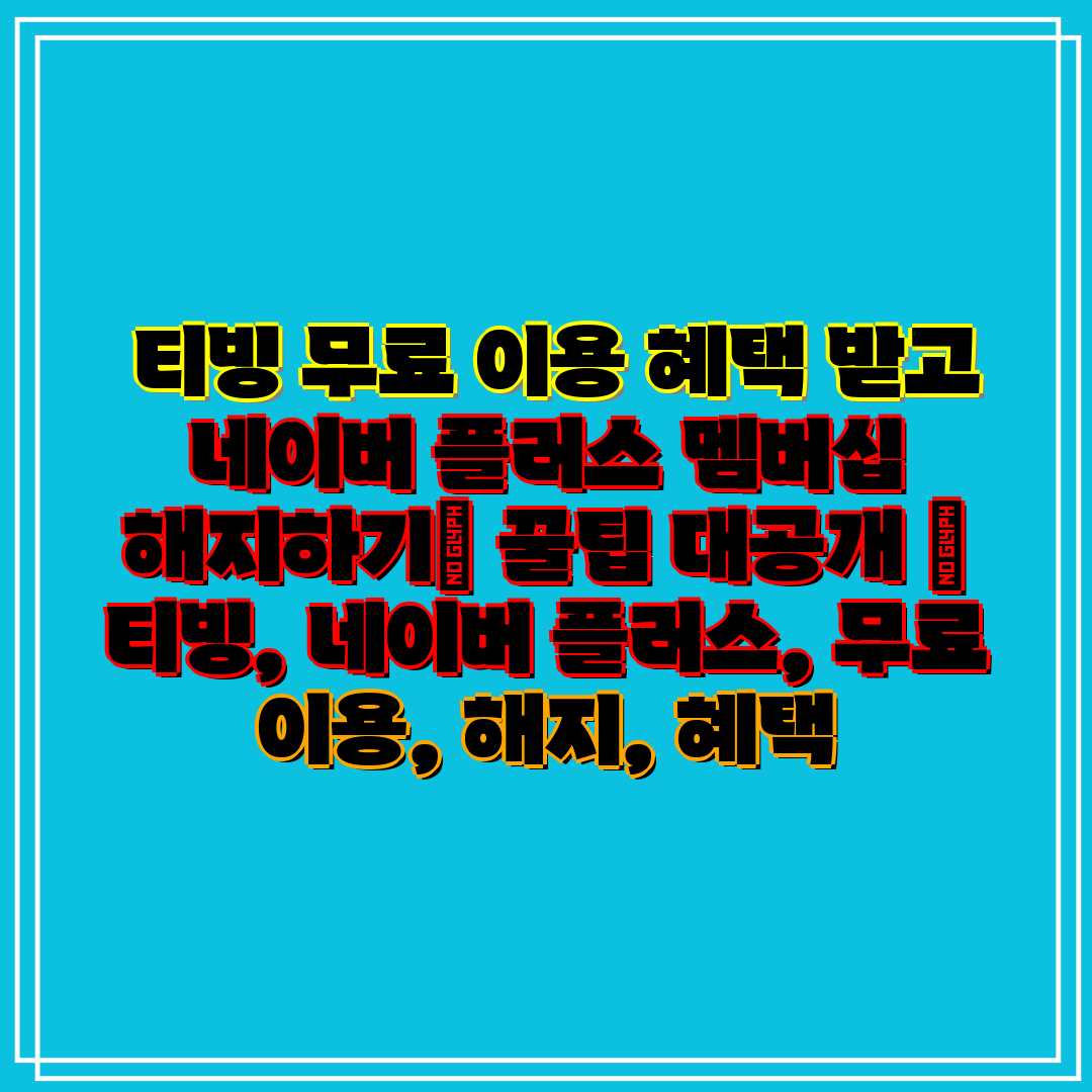  티빙 무료 이용 혜택 받고 네이버 플러스 멤버십 해지