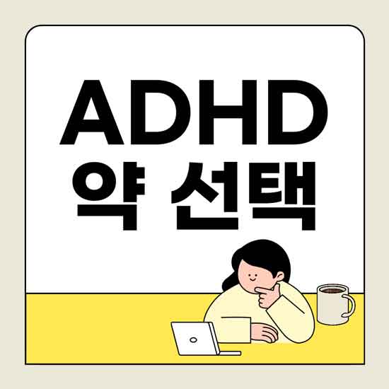 성인 ADHD 약 복용, 메디키넷 리타드 5mg 한눈에 정리!