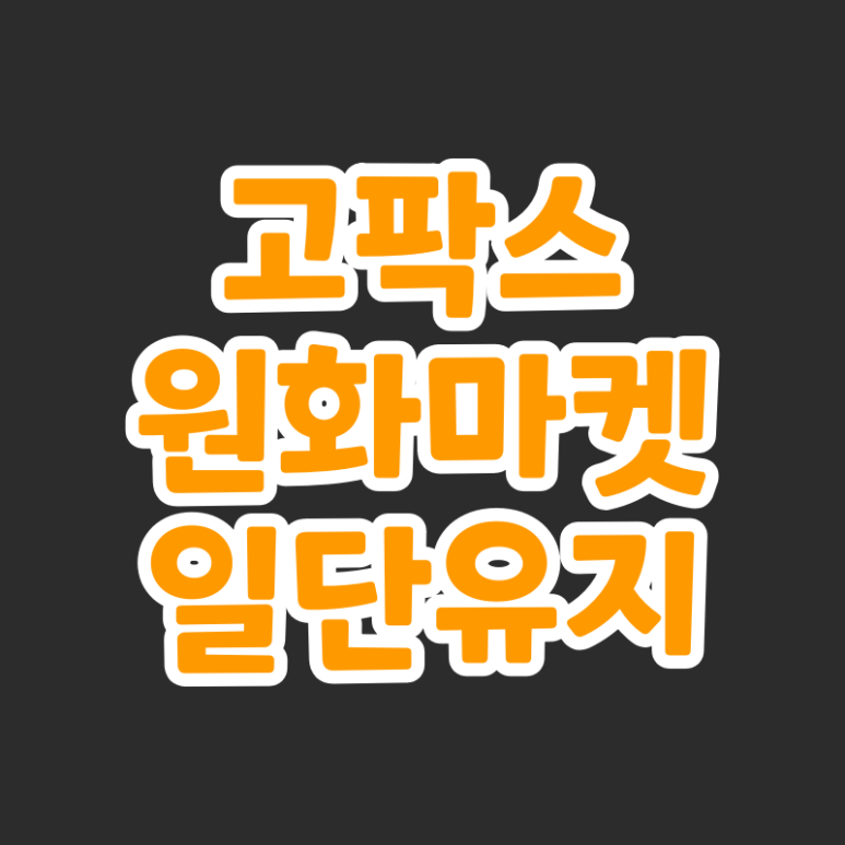  고팍스 원화마켓 일단유지 실명확인 입출금 계정 및 가상자산사업자 신고 공지