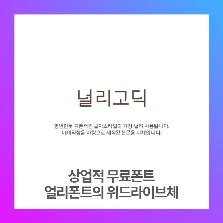  상업적 무료폰트 - 널리고딕체 다운로드
