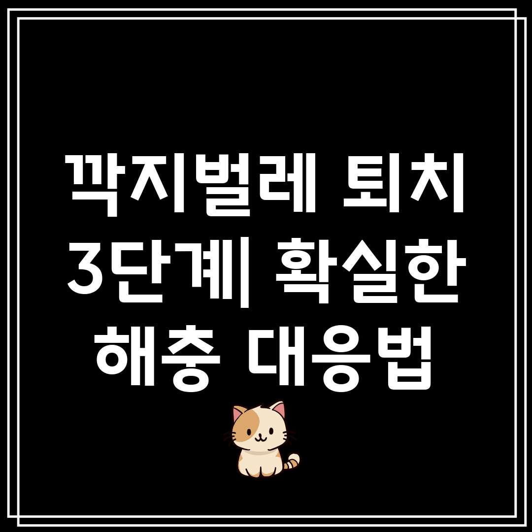 깍지벌레 퇴치 3단계 확실한 해충 대응법