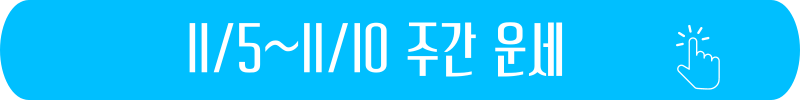 2024년 11월 5일 ~ 11월 10일 주간 별자리 운세