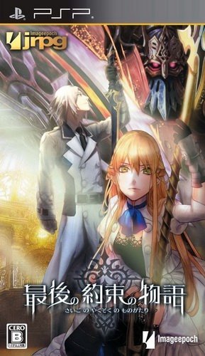  플스 포터블 / PSP - 최후의 약속의 이야기 (Saigo no Yakusoku no Monogatari - 最後の約束の物語) iso 다운로드