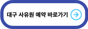 대구-사유원-예약-바로가기