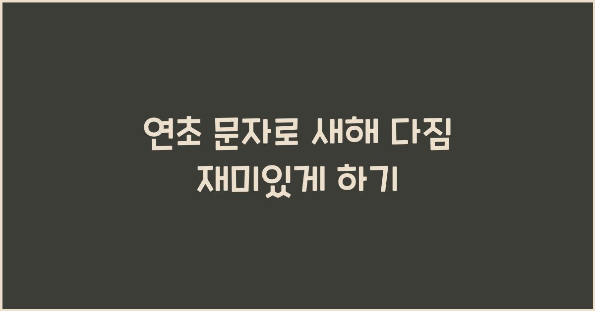 연초 문자