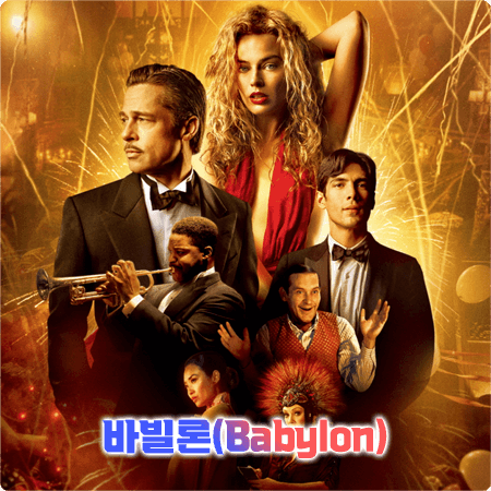  영화 바빌론 출연진&등장인물&줄거리&평가&개봉일 등 정리 - BABYLON