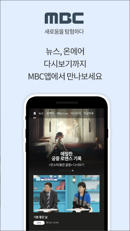 MBC&#44; 실시간 온에어&#44; MBC 무료 TV보기