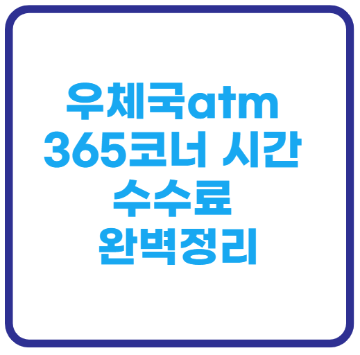 우체국atm