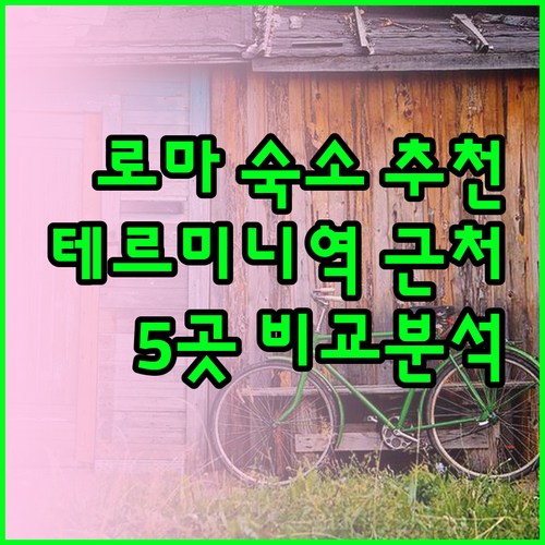 로마 테르미니역 근처 추천 숙소 5곳