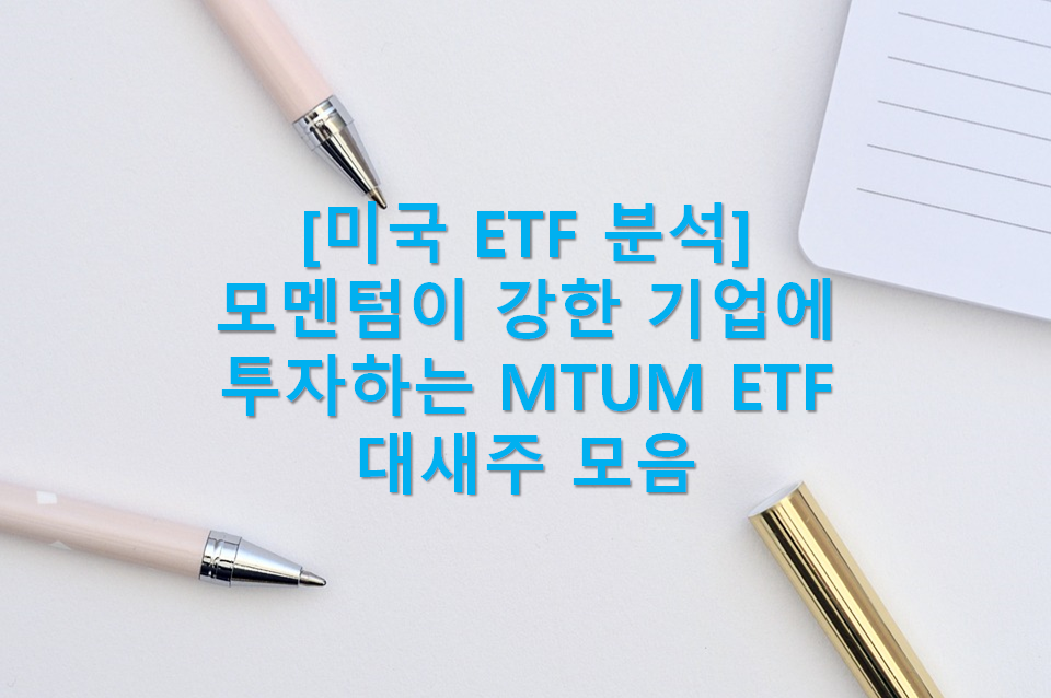  미국 모멘텀(=지속적인 주가 상승)이 강한 기업에 투자하자  - iShares MSCI USA Momentum Factor ETF : MTUM(MTUM ETF개요, MTUM ETF 주가, MTUM ETF 포트폴리오, MTUM ETF 배당, MTUM ETF 총평)