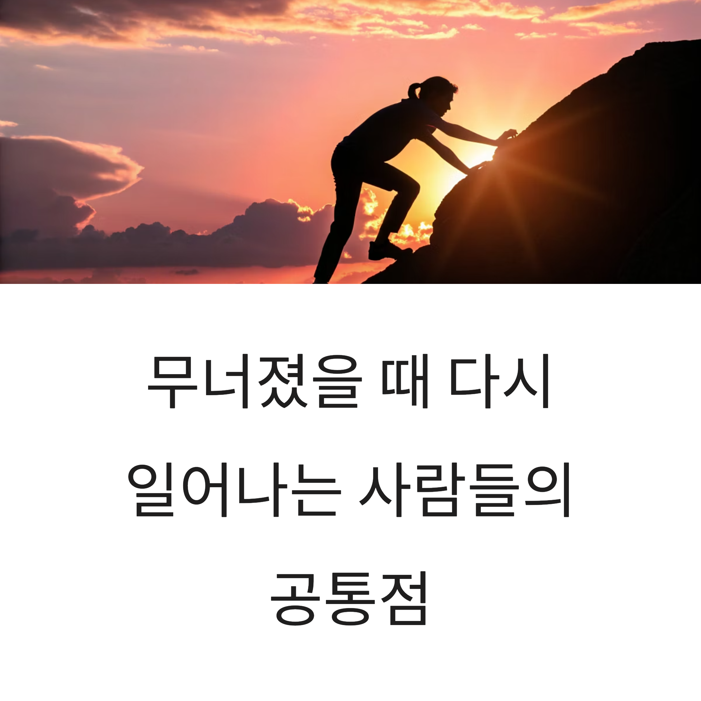 무너졌을 때 다시 일어나는 사람들의 공통점