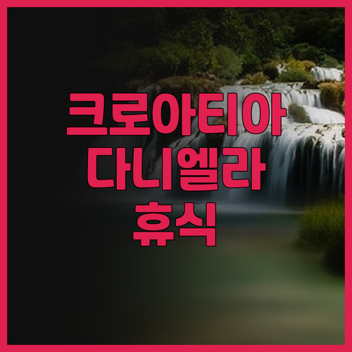 크로아티아 볼, 빌라 다니엘라.. 후