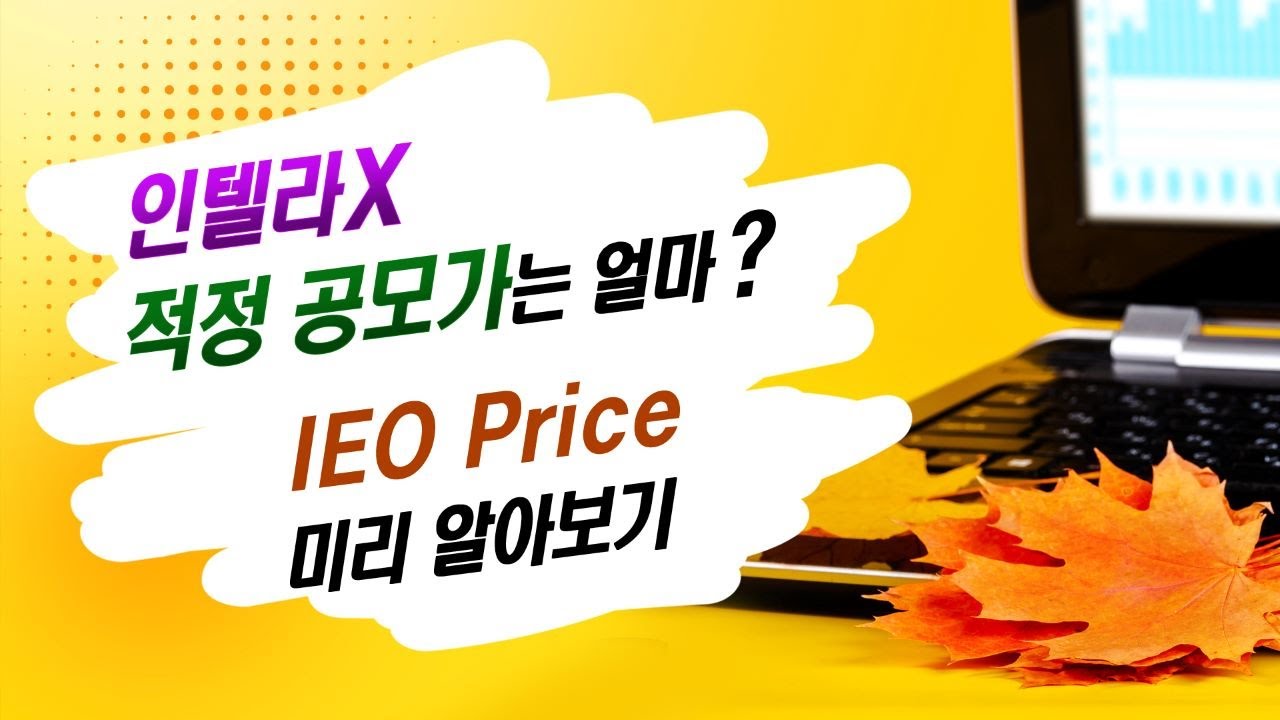 인텔라X 적정 공모가(IEO Price) 및 Crypto Value 전망