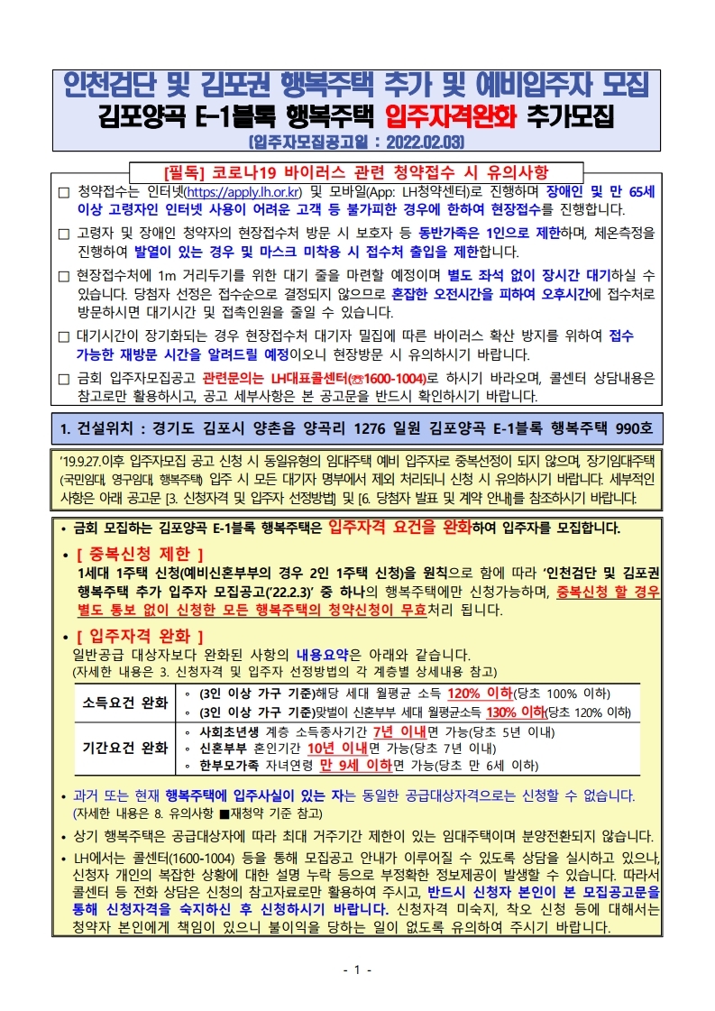  김포양곡 E-1블록 행복주택 입주자격완화 추가모집 입주자 공고문