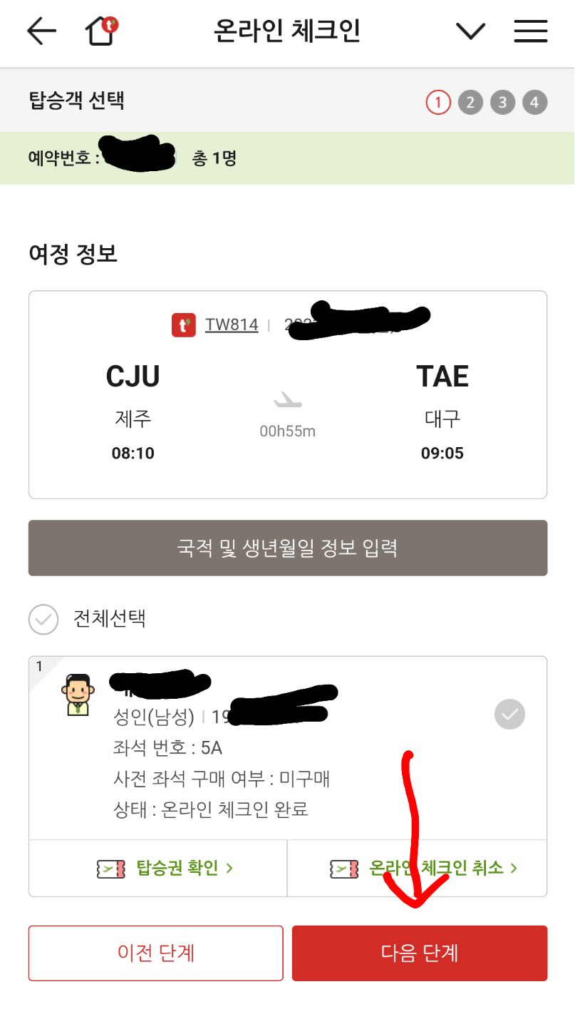 티웨이항공-온라인-체크인2