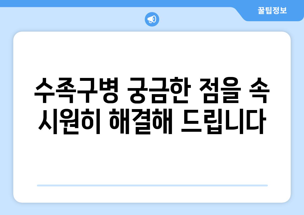 수족구병 궁금한 점을 속 시원히 해결해 드립니다