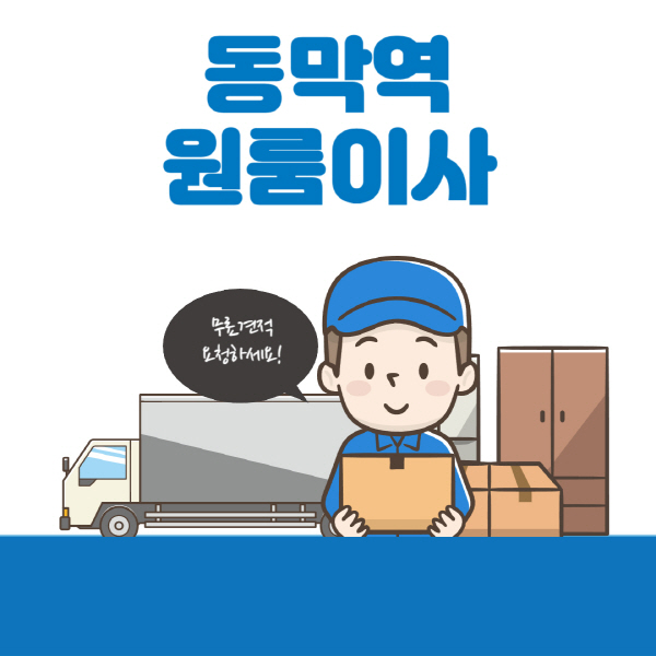 동막역-원룸이사-잘하는-곳-추천-용달-보관이사-이삿짐센터-가격-비용-반포장