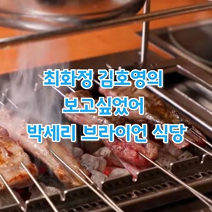 최화정-김호영-보고싶었어-박세리-브라이언-단골-식당-맛집-정보-양고기