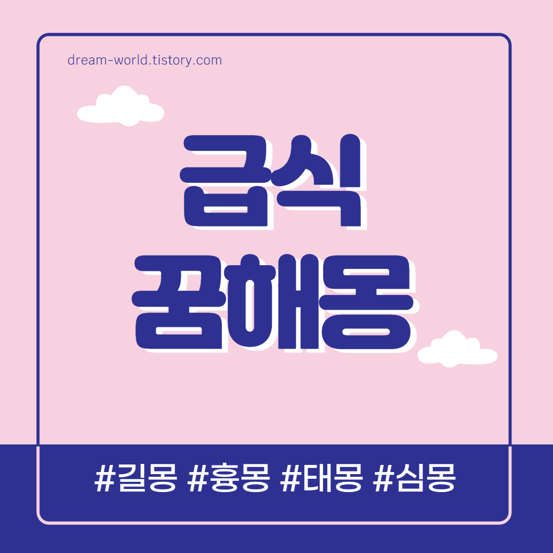  급식 꿈해몽 15가지 총정리 (급식 먹는 꿈)