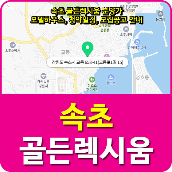  속초 골든렉시움 분양가 및 모델하우스, 청약일정, 모집공고 안내