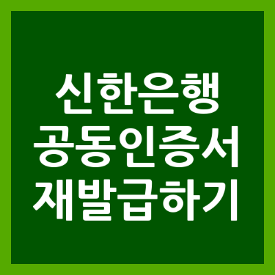 신한은행 공동인증서 재발급 초간단 가이드 썸네일 이미지