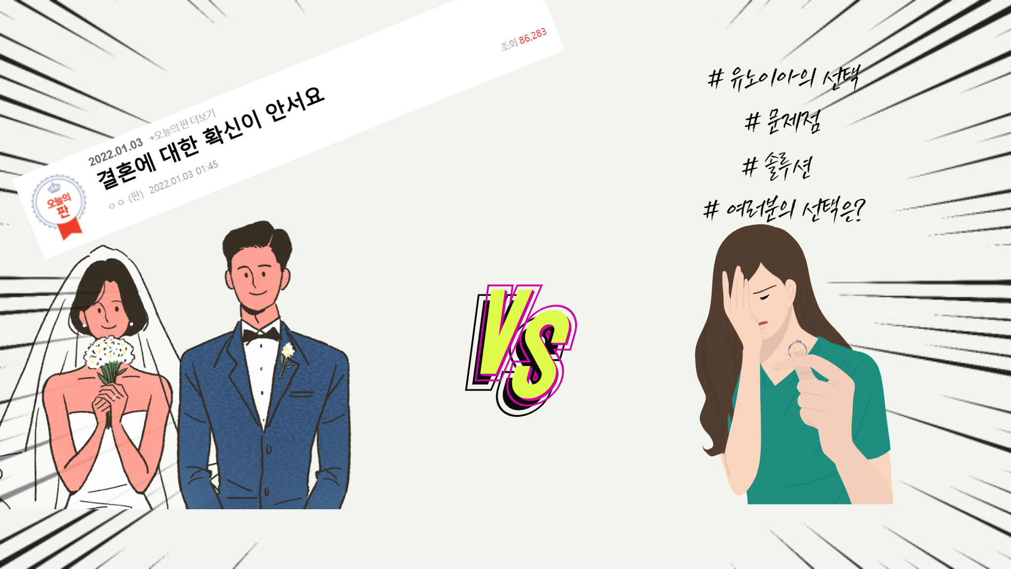  [네이트판] 결혼을 해야할까요? 당신의 생각은?