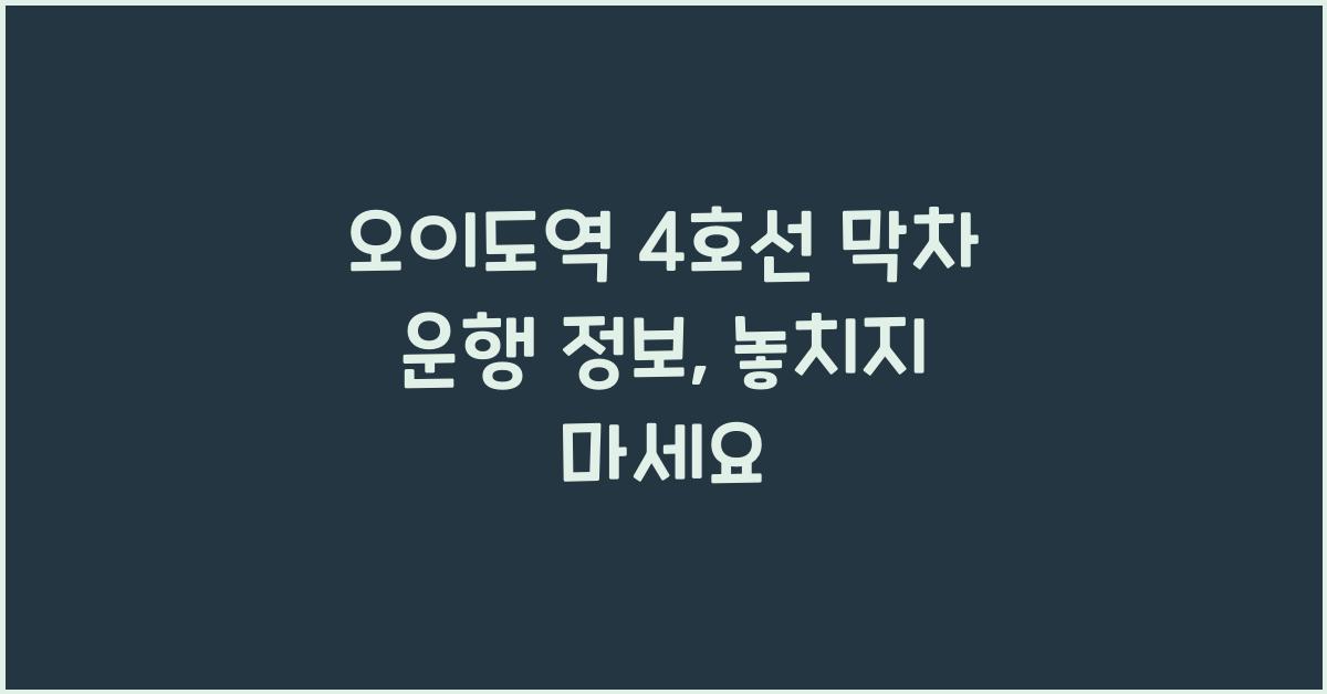 오이도역 4호선 막차 운행 정보