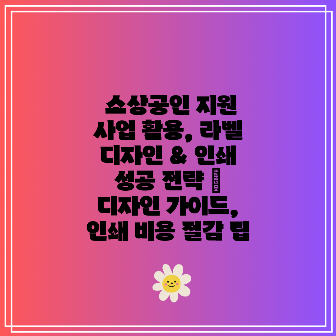 소상공인 지원 사업 활용, 라벨 디자인 & 인쇄 성공