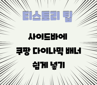 티스토리 쿠팡 파트너스 다이나믹 배너 사이드바에 넣기