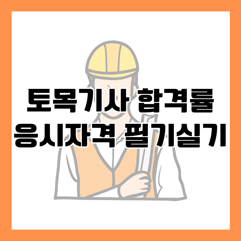 토목기사-합격률-응시자격-필기실기-총정리