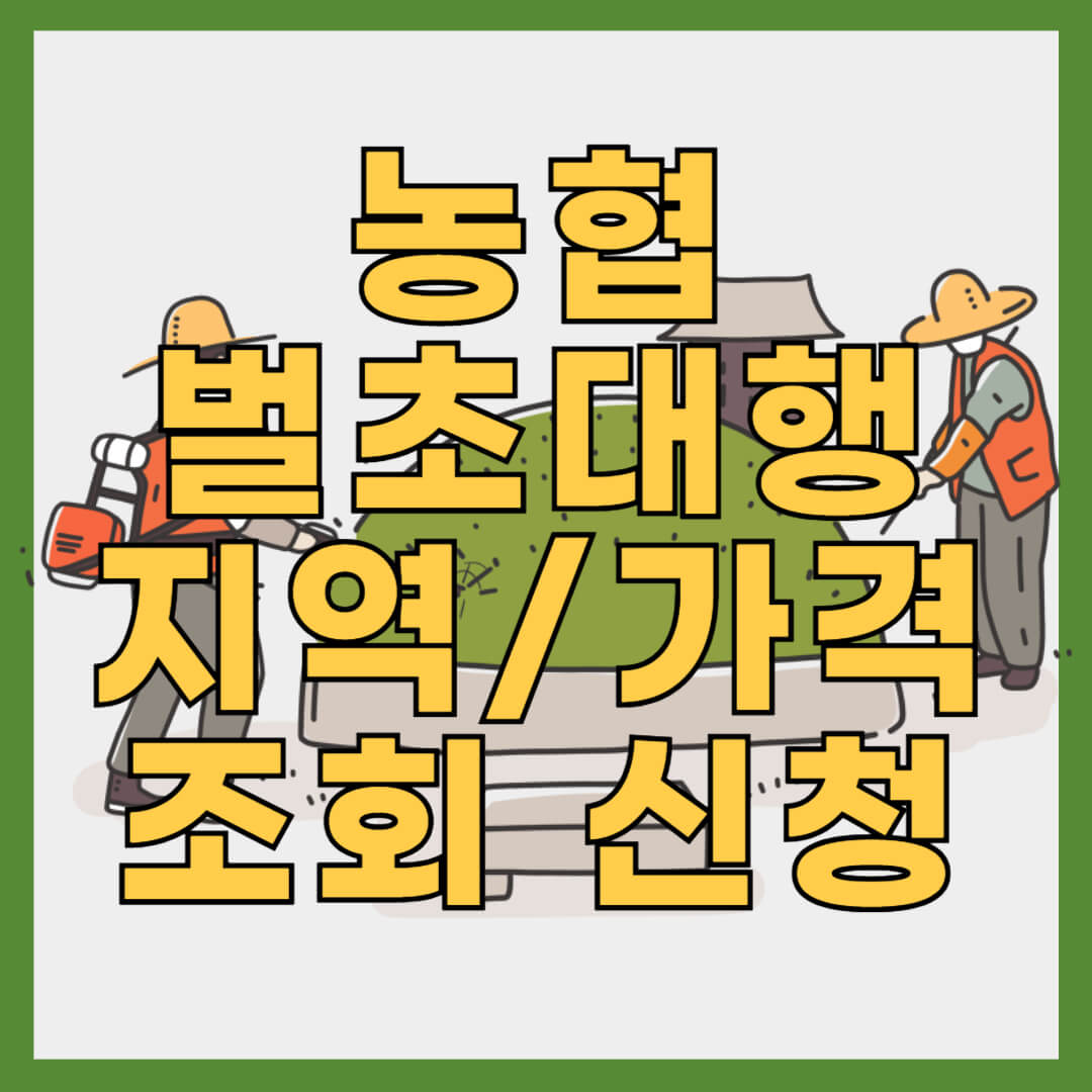 농협 벌초 대행 신청 및 가격