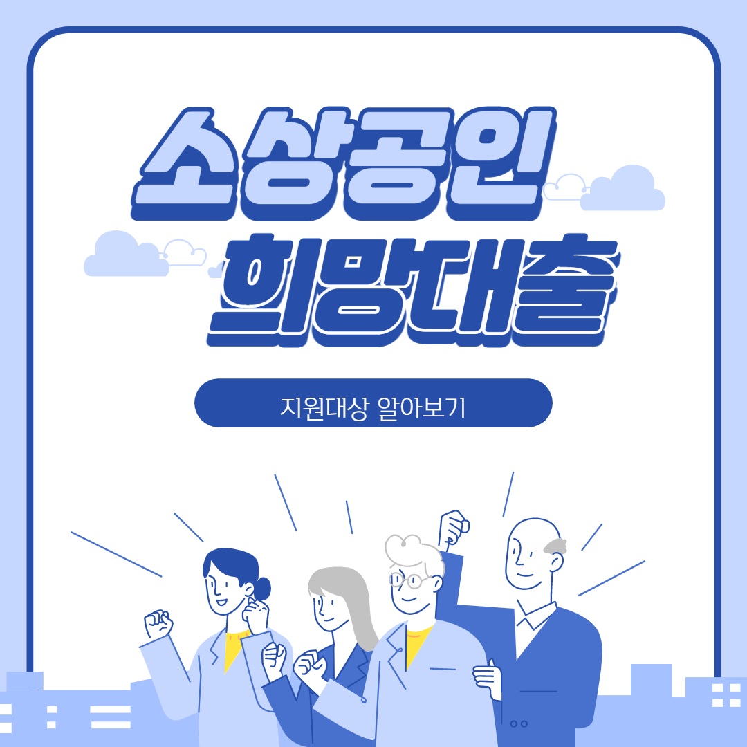소상공인희망대출